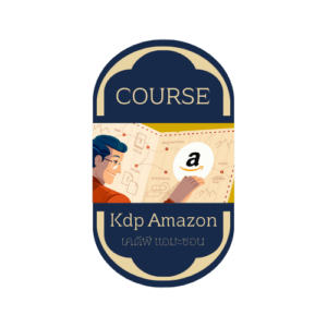KDP AMAZON (เสกดอลล่าร์จากอากาศ)
