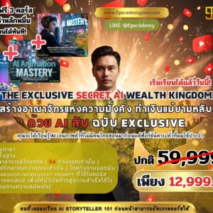 THE EXCLUSIVE SECRET AI WEALTH KINGDOM สร้างอาณาจักรแห่งความมั่งคั่ง ทำเงินแม้ยามหลับ ด้วย AI ลับ ฉบับ EXCLUSIVE