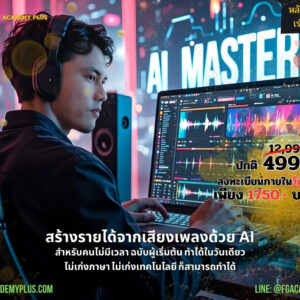 AI Music Mastery สร้างรายได้จากเสียงเพลงด้วย AI