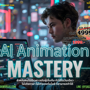 AI ANIMATION MASTERY สำหรับคนไม่มีเวลา ฉบับผู้เริ่มต้น ทำได้ในวันเดียว