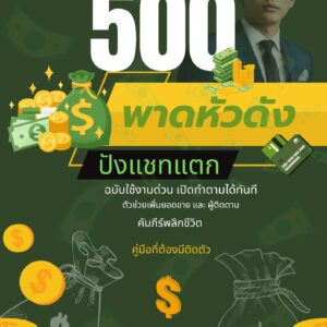 500 พาดหัวดัง ปังแชทแตก