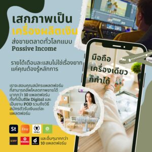 เสกภาพเป็นเครื่องผลิตเงิน