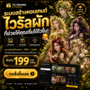 ระบบช่วยสร้างคอนเทนต์ไวรัลผัก ให้เริ่มทำงานได้ไวขึ้น